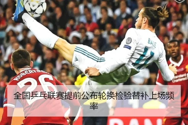 全国乒乓联赛提前公布轮换检验替补上场频率 | C7